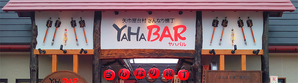 矢巾屋台村 さんなり横丁　YAHABAR（ヤハバル）