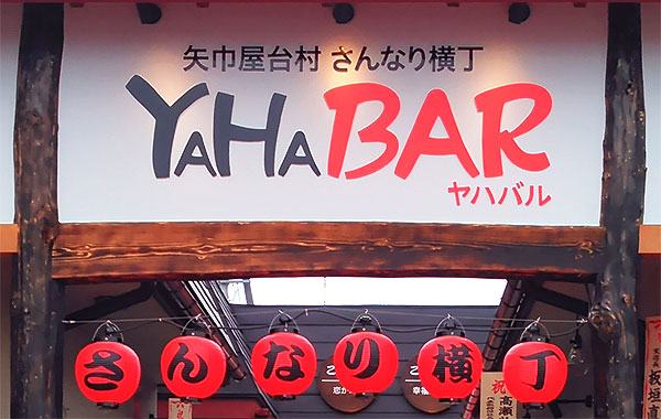 矢巾屋台村 さんなり横丁　YAHABAR（ヤハバル）