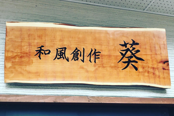 葵