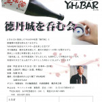 徳丹城を呑む会