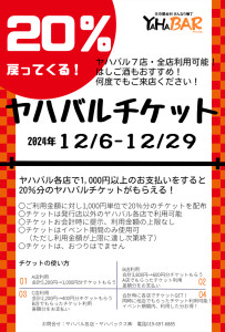ヤハバルチケット (3)