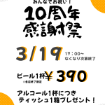 10周年感謝祭チラシ