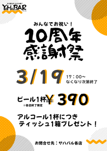 10周年感謝祭チラシ