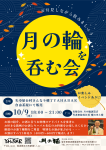 月の輪を呑む会