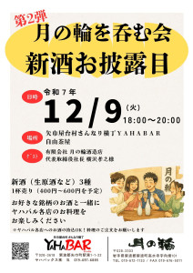 129月の輪を呑む会チラシ