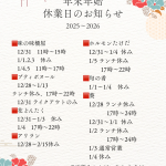 2025-2026年末年始の案内