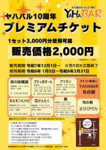 ヤハバル１０周年プレミアムチケットチラシ