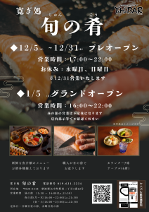 旬の肴オープンチラシ (1)