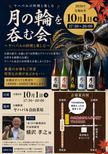 月の輪を呑む会2026